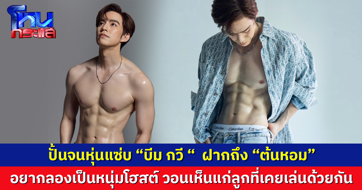 ปั้นจนหุ่นแซ่บ “บีม กวี” ฝากถึง “ต้นหอม” อยากลองเป็นหนุ่มโฮสต์ 