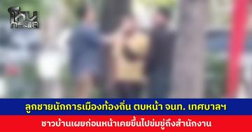 ลูกชายนักการเมืองท้องถิ่น ตบหน้าเจ้าหน้าที่เทศบาลฯ