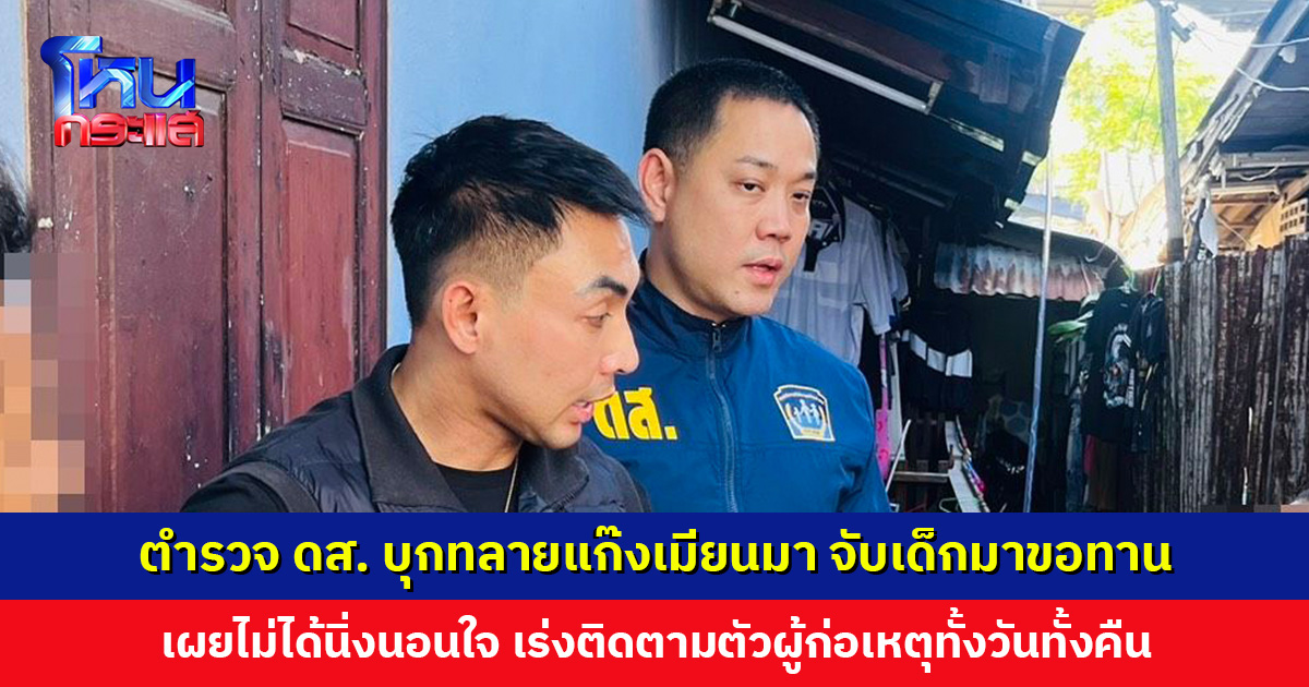 ตำรวจ ดส. บุกทลายแก๊งเมียนมา จับเด็กมาขอทาน ทุบตีเด็ก 5 ขวบจนแขนหัก