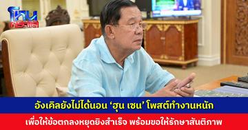 ‘ฮุน เซน’ โพสต์ทำงานหนักเพื่อให้ข้อตกลงหยุดยิงสำเร็จ พร้อมขอให้รักษาสันติภาพ เพราะหากเสียไปแล้วเป็นการยากที่จะตามหา