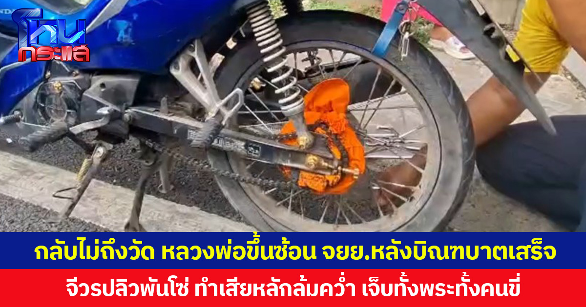 กลับไม่ถึงวัด หลวงพ่อขึ้นซ้อน จยย.หลังบิณฑบาตเสร็จ  จีวรปลิวพันโซ่ ทำรถเสียหลักล้มคว่ำ บาดเจ็บทั้งพระและคนขี่