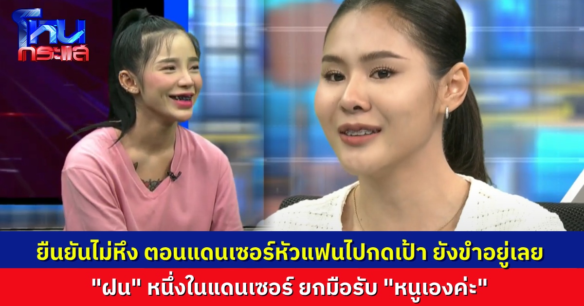 “คุณอั้ม” ยืนยันไม่ได้หึงแฟน ขนาดแดนเซอร์เอาหัวแฟนไปกดเป้า เรายังขำเลย “ฝน” หนึ่งในแดนเซอร์บอก “หนูเองค่ะพี่”
