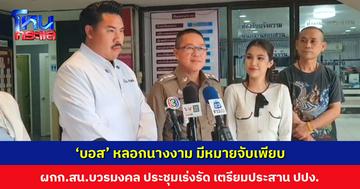 ‘บอส’ หลอกนางงาม หมายจับเพียบ ผกก.สน.บวรมงคล เผยเพิ่งย้ายมา 2 เดือน ประชุมเร่งรัด เตรียมประสาน ปปง. เรื่องเส้นทางการเงิน