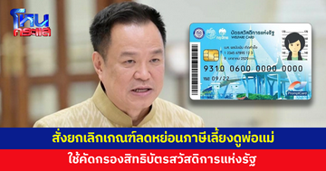รัฐบาลถอย! นายกฯ สั่งคลังยกเลิกเกณฑ์ลดหย่อนภาษีเลี้ยงดูพ่อแม่ ใช้คัดกรองสิทธิบัตรสวัสดิการแห่งรัฐ