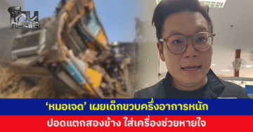 'หมอเจด' อัปเดตอาการเด็ก 1 ขวบครึ่งเหยื่อเครนถล่มทับรถไฟ อาการหนัก ปอดแตกสองข้าง 