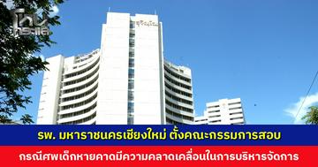 รพ. มหาราชนครเชียงใหม่ แถลงการณ์กรณีศพเด็กหาย