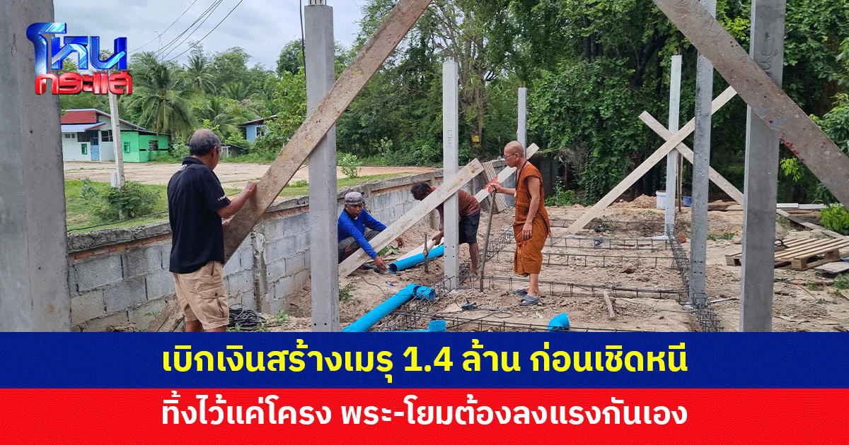 ผู้รับเหมาสุดแสบ เบิกเงินสร้างเมรุ 1.4 ล้าน ขึ้นไว้ให้แค่โครงแล้วเชิดหนี
