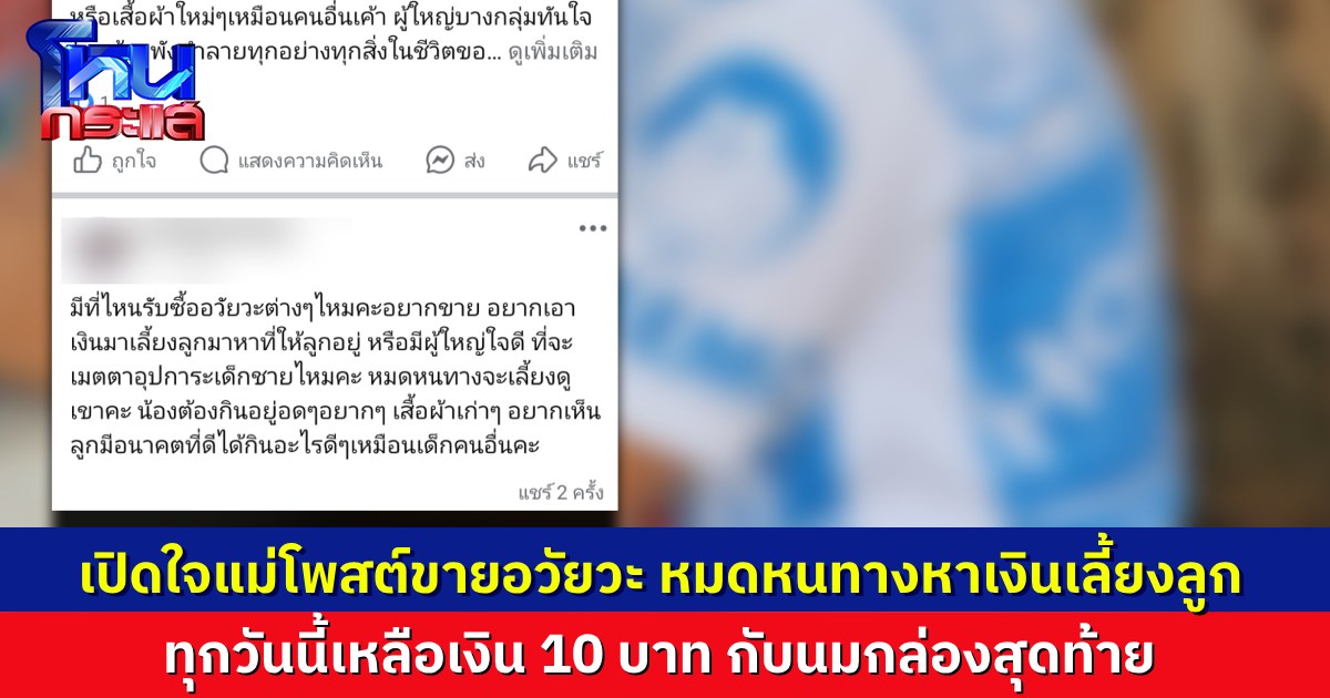เปิดใจแม่ลูกอ่อน โพสต์ขายอวัยวะ หมดหนทางหาเงินมาเลี้ยงลูกวัย 1 ขวบ