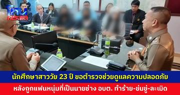 นักศึกษาสาววัย 23 ปี เข้าพบผู้การฯ นครสวรรค์ ขอให้ช่วยดูแลความปลอดภัย หลังถูกนายช่าง อบต. ทำร้าย