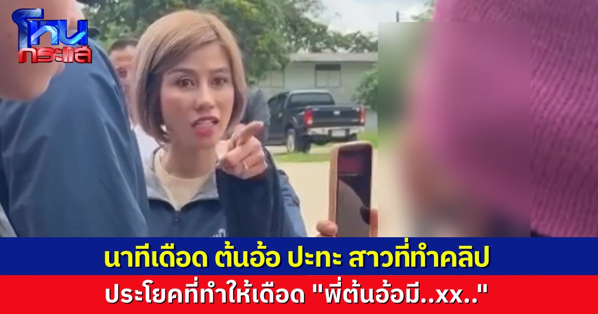 นาทีเดือด ต้นอ้อ ปะทะคารม สาววัย 21 ที่ทำคลิปขายกลุ่มลับ ประโยคปรี๊ดทำเดือดหวิดบานปลาย
