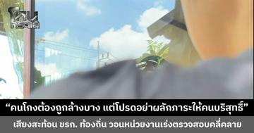 เสียงสะท้อนข้าราชการท้องถิ่นที่เพิ่งบรรจุ วอนหน่วยงานเร่งตรวจสอบคนโกง อย่าผลักภาระให้กับคนที่บริสุทธิ์