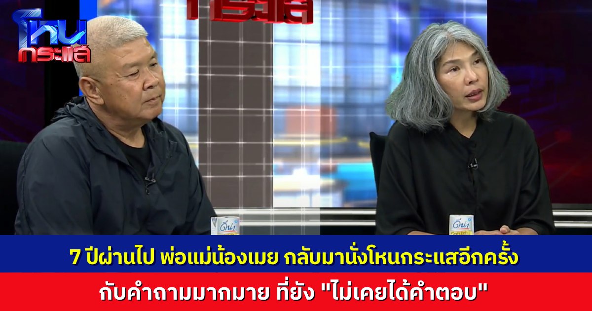 ผ่านมา 7-8 ปี พ่อแม่ "น้องเมย" กลับมานั่งโหนกระแสอีกครั้ง กับคำถามที่ยังไม่มีคำตอบ และ ความยุติธรรม ที่มีเครื่องหมายคำถาม