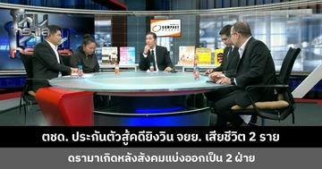 ตชด. ประกันตัวสู้คดียิงวิน จยย. เสียชีวิต 2 ราย ครอบครัวผู้เสียชีวิตหวั่นไม่ได้รับความเป็นธรรม ถูกสังคมต่อว่าหนัก
