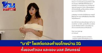 “มารี” โพสต์ IG ส่วนตัว แถลงขอโทษของตัวเอง และ แถลงขอโทษของ “บอส อัศมกรณ์” ต่อเหตุการณ์ ที่ด่านเป่า