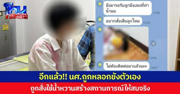 อีกแล้ว!! นศ.ถูกหลอกขังตัวเอง ถูกสั่งใช้น้ำหวานสร้างสถานการณ์ให้สมจริง