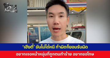 ‘เฮียตี๋’ ยืนยันไม่ได้หนี ทำผิดก็ยอมรับผิด เผยอยากเจอหน้าหนุ่มที่ถูกทำร้าย อยากจะขอโทษ