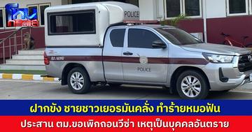 คุมตัว ชายต่างชาติทำร้ายหมอฟันสาว นำตัวไปฝากขัง ตำรวจเตรียมยื่น ตม. เพิกถอนวีซ่า เหตุเป็นบุคคลอันตราย