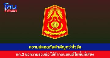 กองทัพภาคที่ 2 ขอความร่วมมือ ไม่เข้าพื้นที่เสี่ยง ไม่ทำคอนเทนต์ที่อาจเปิดตำแหน่งทางยุทธศาสตร์
