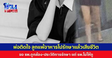 พ่อติดใจ ลูกแพ้อาหารไปรักษาแล้วเสียชีวิต  ขอ รพ.ดูกล้อง-ประวัติการรักษา แต่ รพ.ไม่ให้ดู