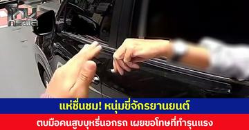 แห่ชื่นชม! หนุ่มขี่จักรยานยนต์ ตบมือคนสูบบุหรี่นอกรถ เผยขอโทษที่ทำรุนแรง