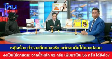 หญิงร้อง ตำรวจยึดทองจริง แต่ตอนคืนได้ทองปลอม