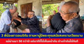 3 พี่น้องชาวอเมริกัน เดินทางข้ามทวีป ตามหาชายไทยผู้มีพระคุณสมัยสงครามเวียดนาม ชาวอุบลฯ ช่วยกันหาจนพบว่ายังมีชีวิตอยู่