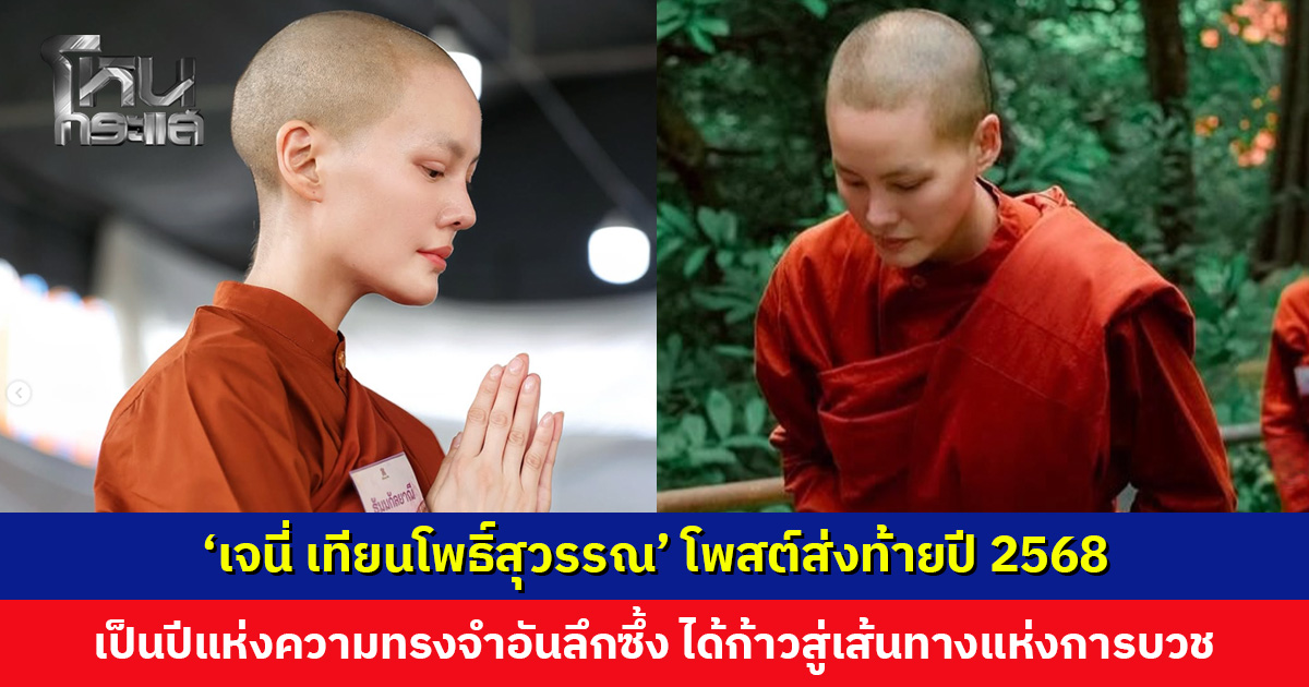 ‘เจนี่ เทียนโพธิ์สุวรรณ’ โพสต์ส่งท้ายปี 2568 เป็นปีแห่งความทรงจำอันลึกซึ้ง ได้ก้าวเข้าสู่เส้นทางแห่งการบวช
