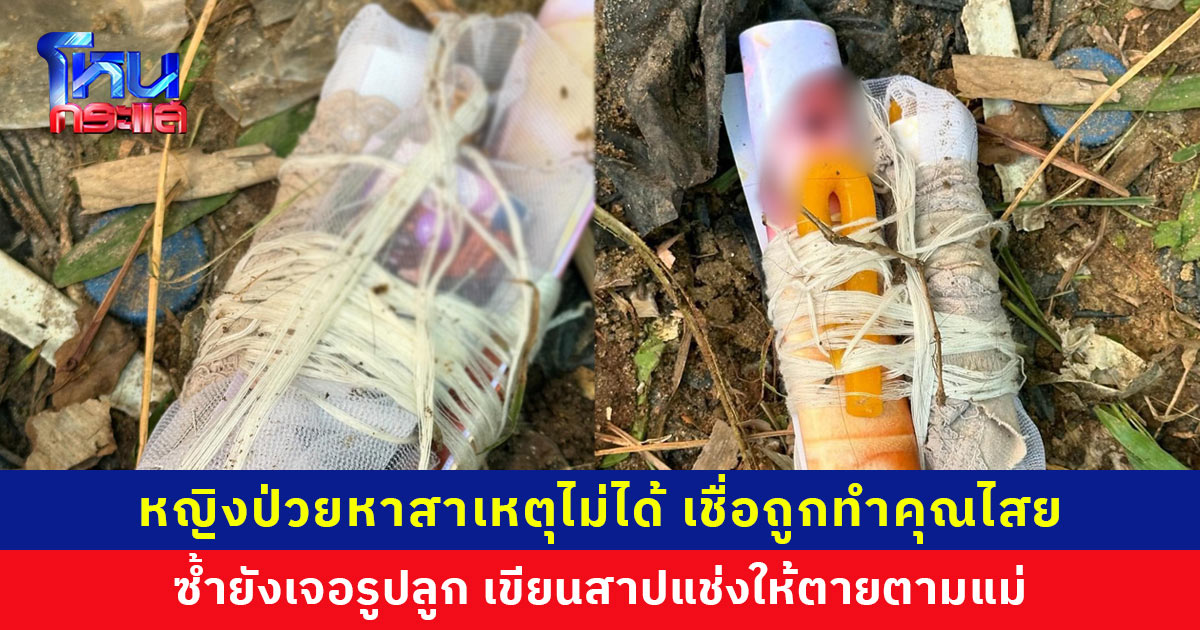 หญิงป่วยหาสาเหตุไม่ได้ ก่อนพบของถูกฝังใต้ต้นไม้ คล้ายถูกทำคุณไสยมนต์ดำ ซ้ำยังมีรูปลูก เขียนแช่งให้ตายตามแม่