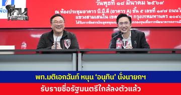 เพื่อไทยมติเอกฉันท์ หนุน 'อนุทิน' นั่งนายกฯ