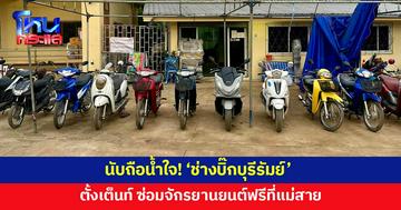 ชื่นชมน้ำใจ! 'ช่างบิ๊กบุรีรัมย์' ตั้งเต็นท์ ซ่อมจักรยานยนต์ฟรีที่แม่สาย