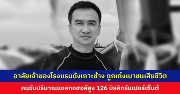 อาลัยเจ้าของโรงแรมดังเกาะช้าง ถูกเก๋งเมาพุ่งชนเสียชีวิต คนขับปริมาณแอลกอฮอล์สูง 126 มิลลิกรัมเปอร์เซ็นต์