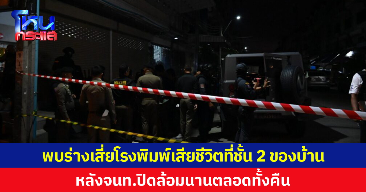 พบร่างเสี่ยโรงพิมพ์ บริเวณชั้น 2 ของบ้าน หลังคลุ้มคลั่งอาละวาด จับคนในบ้านเป็นตัวประกัน