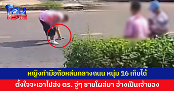 หญิงทำมือถือหล่นกลางถนน หนุ่ม 16 เก็บได้ ตั้งใจจะเอาไปส่ง ตร. จู่ๆ ชายขี่จักรยานยนต์อ้างเป็นเจ้าของ