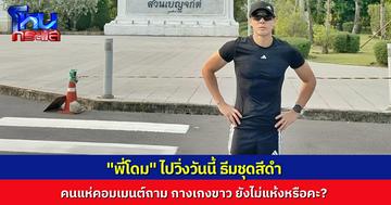 แห่คอมเมนต์ ชุดวิ่ง “พี่โดม” วันนี้มาธีมสีดำ คนแห่ถาม “กางเกงสีขาว” ตัวนั้นยังไม่แห้งเหรอคะ?