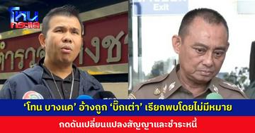 ‘โทน บางแค’ ร้อง ผบ.ตร. อ้างถูก ‘บิ๊กเต่า’ เรียกพบโดยไม่มีหมาย กดดันเปลี่ยนแปลงสัญญาหนี้