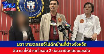 สีกาให้ปากคำรอบ 2 ปมเงิน 12 ล้าน ก่อนจะกลับเยอรมัน หวาดผวาถูกชายฉกรรจ์บุกบ้านต่างจังหวัด