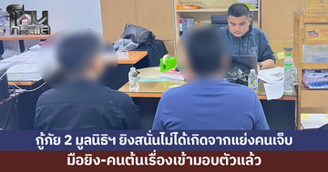 รองหัวหน้าอาสาฯ ชี้เหตุกู้ภัย 2 มูลนิธิฯ ยิงสนั่นกลางลาดพร้าว ไม่ได้เกิดจากแย่งคนเจ็บ