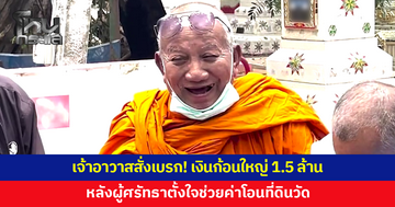 เจ้าอาวาสสั่งเบรกเงิน 1.5 ล้าน หลังผู้ศรัทธาตั้งใจช่วยค่าโอนที่ดิน ชี้ค่าใช้จ่ายอาจแค่ 7,000-8,000