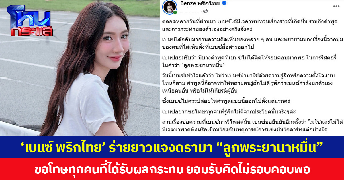 ‘เบนซ์ พริกไทย’ ร่ายยาวแจงดรามา “ลูกพระยานาหมื่น” ขอโทษทุกคนที่ได้รับผลกระทบ ยอมรับคิดไม่รอบคอบพอ