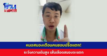 บอกเจ้านาย บอกคนข้าง ๆ อย่าเพิ่งวีน! หมอสมองเตือนคนชอบปรี๊ดแตก! ระวังเส้นเลือดสมองจะแตก