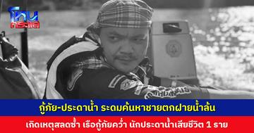 กู้ภัย-ประดาน้ำ ระดมค้นหาชายตกฝายน้ำล้น เกิดเหตุสลดซ้ำ เรือกู้ภัยคว่ำ นักประดาน้ำเสียชีวิต 1 ราย