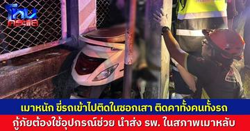 สงกรานต์สุดไปหน่อย หนุ่มเมาหนัก ขี่มอเตอร์ไซค์ชนซอกเสาไฟฟ้า ติดคาทั้งคนทั้งรถ กู้ภัยต้องใช้อุปกรณ์ตัดถ่างช่วยนำส่งโรงพยาบาล