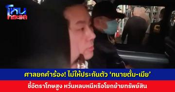 ศาลยกคำร้อง! ไม่ให้ประกันตัว ‘ทนายตั้ม-เมีย’ ชี้อัตราโทษสูง หวั่นหลบหนี ทนายตั้มโอบไหล่ให้กำลังใจเมีย