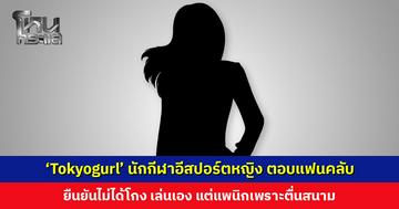 ‘Tokyogurl’ นักกีฬาอีสปอร์ตหญิง ตอบแฟนคลับ ยืนยันไม่ได้โกง ถ้าโกงคงชนะไปแล้ว