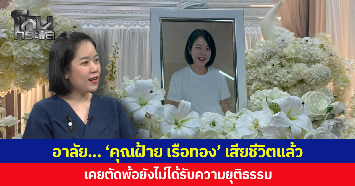 อาลัย... ‘คุณฝ้าย เรือทอง’ เสียชีวิตแล้ว เคยตัดพ้อยังไม่ได้รับความยุติธรรม