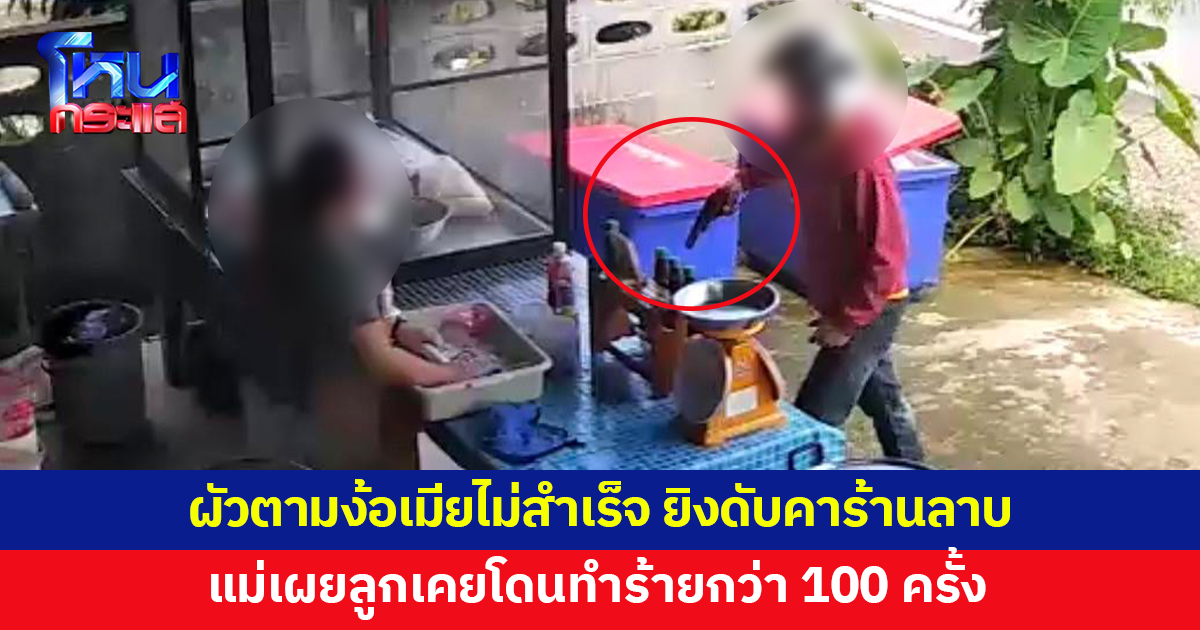 ผัวโมโห ตามง้อขอคืนดีแต่เมียไม่กลับ ชักปืนยิงดับคาร้านลาบ