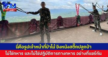 กรมอุทยานฯ โพสต์แจง ภาพที่แชร์ว่อนโซเชียล เป็น เจ้าหน้าที่ป่าไม้ยิงหนังสติ๊กปลูกป่า ไม่ใช่ปฏิบัติการทางทหาร