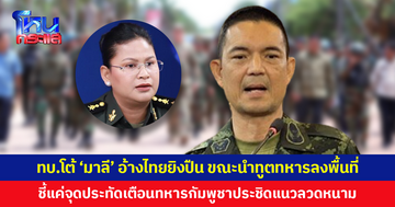 กองทัพบกโต้ 'มาลี' กล่าวหาไทยยิงปืนไรเฟิล ขณะนำทูตทหารสังเกตการณ์ ชี้แค่จุดประทัดเตือนทหารกัมพูชา