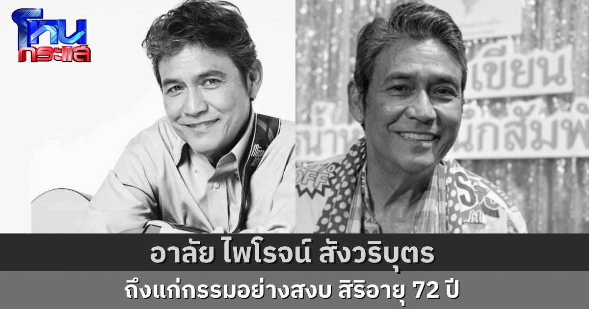 วงการบันเทิงสุดอาลัย “เอ๋ ไพโรจน์ สังวริบุตร” อดีตพระเอกดังระดับตำนาน เสียชีวิตอย่างสงบในวัย 72 ปี