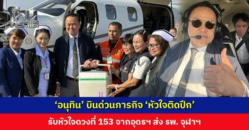 ‘อนุทิน’ บินด่วนภารกิจ ‘หัวใจติดปีก’ รับหัวใจดวงที่ 153 จากอุดรฯ ส่ง รพ. จุฬาฯ